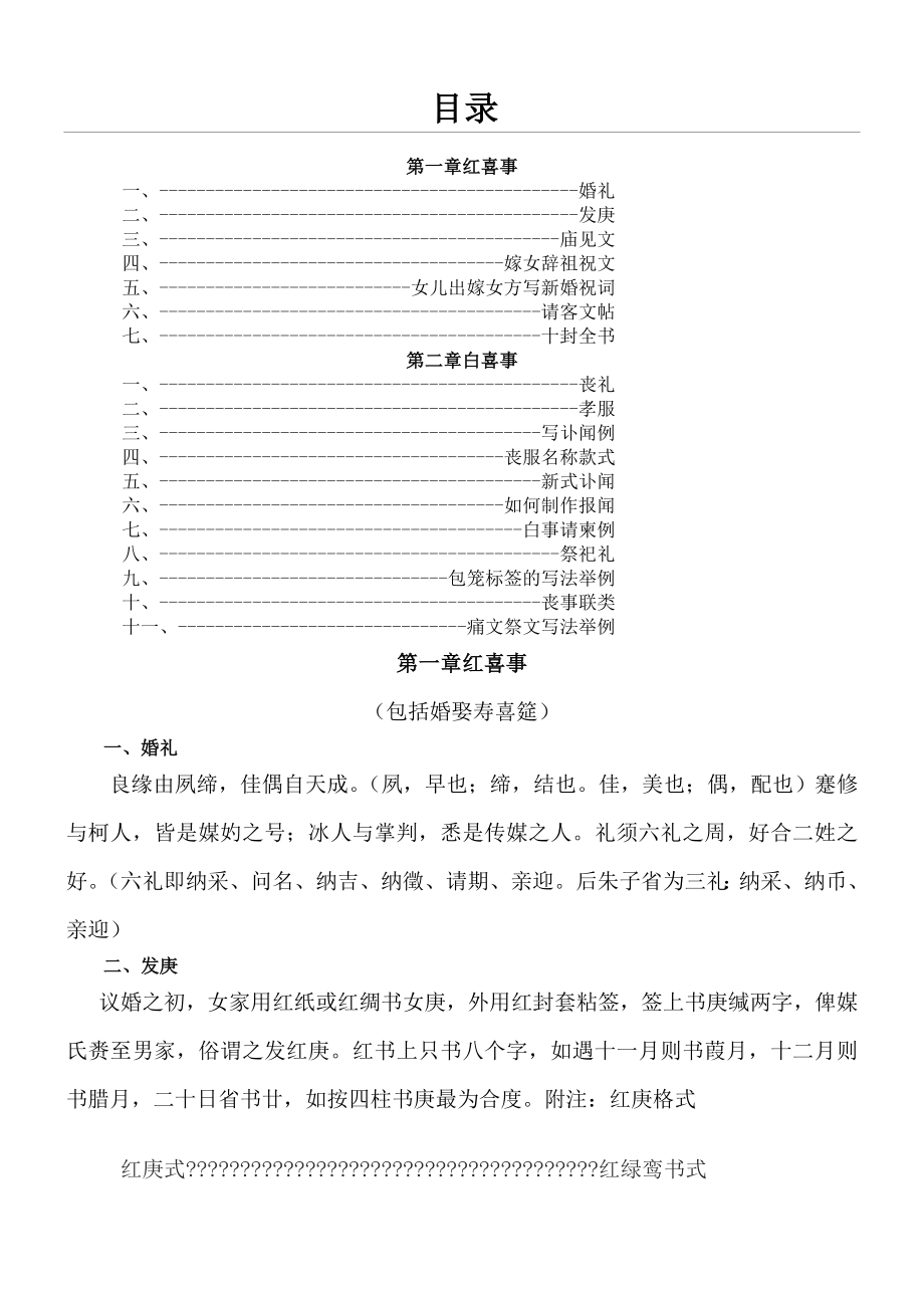 红白喜事礼仪大全之红白喜事常识.doc