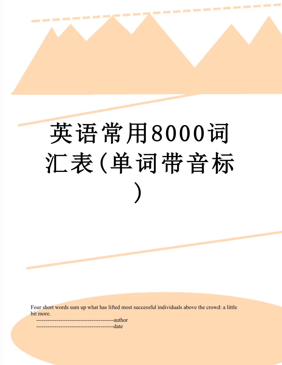 英语常用8000词汇表(单词带音标).doc