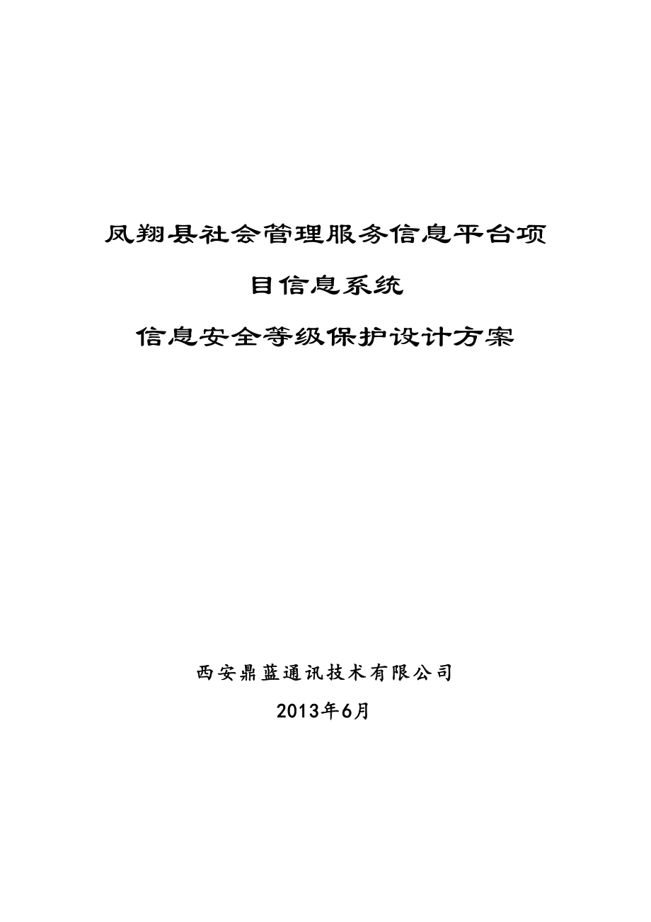 社会管理服务信息平台项目信息系统信安全等级保护设计方案.doc