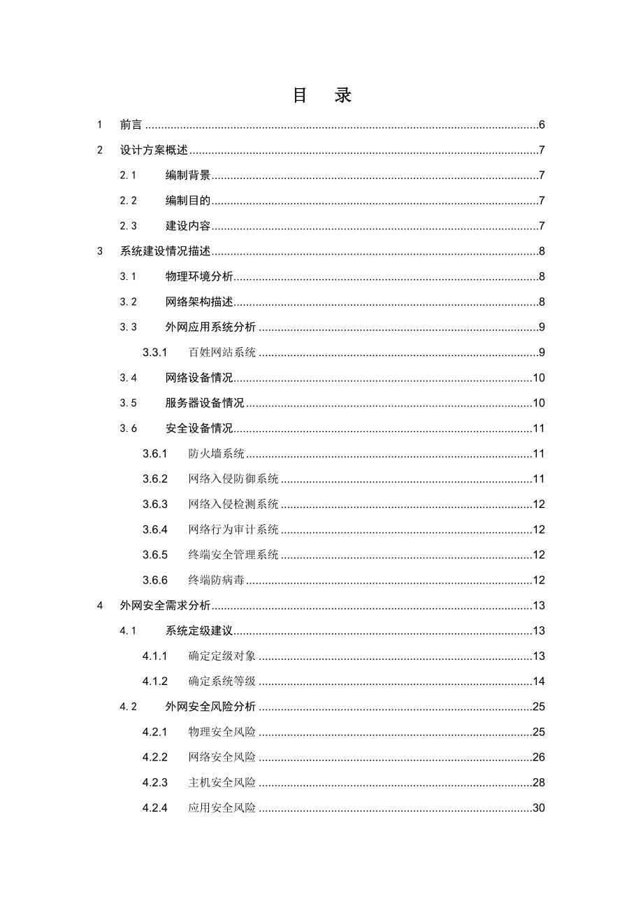 社会管理服务信息平台项目信息系统信安全等级保护设计方案.doc