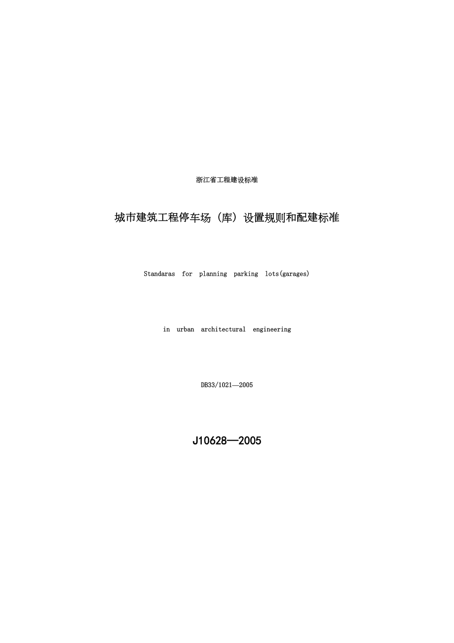 《浙江省城市建筑工程停车场(库)设置规则和配建标准》DB33-1021-2005.doc