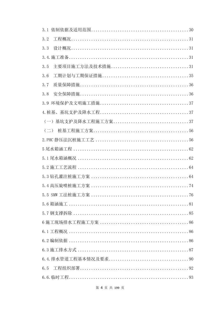 污水处理厂及其附属工程项目施工组织设计.doc