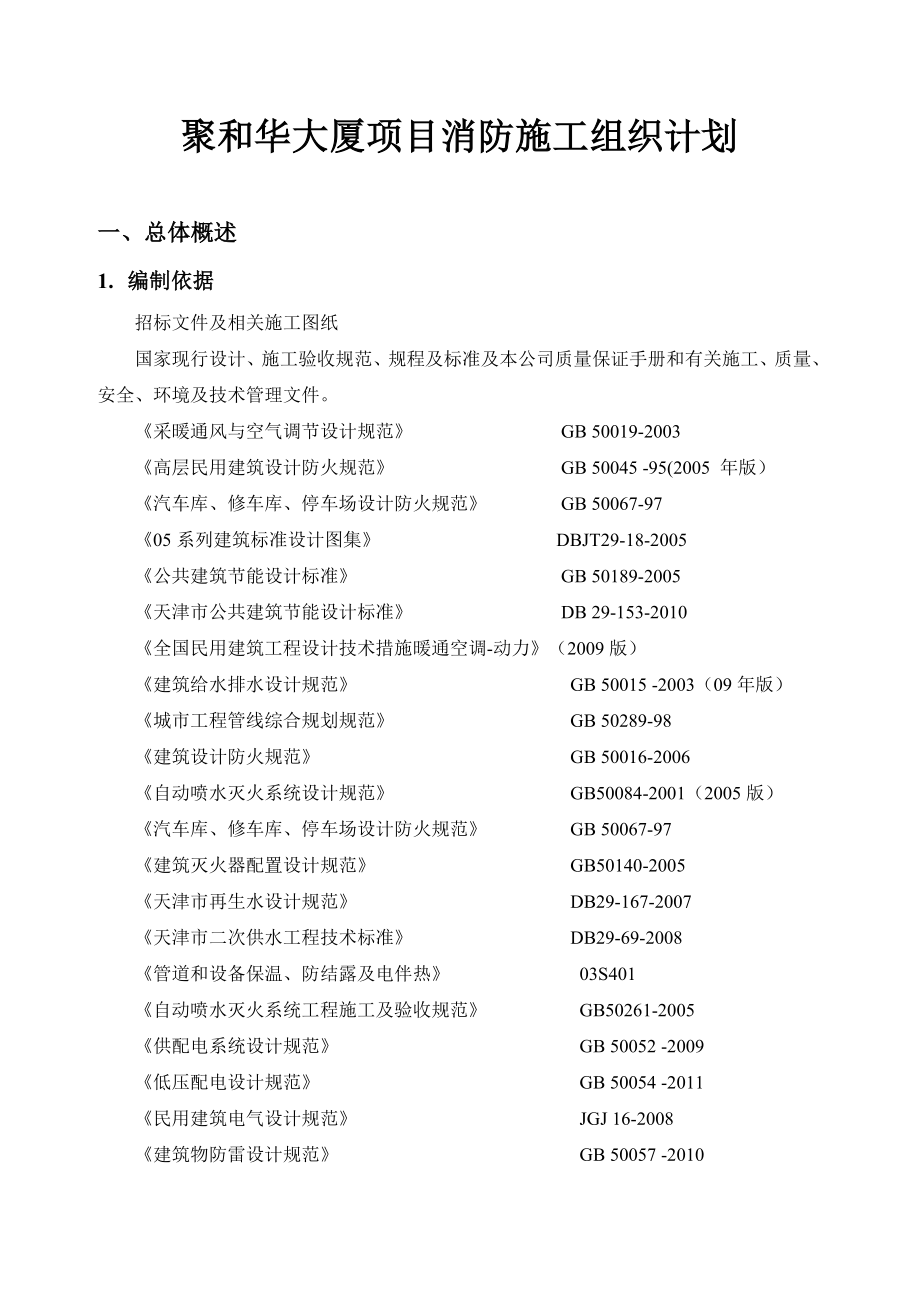 消防施工组织计划.doc