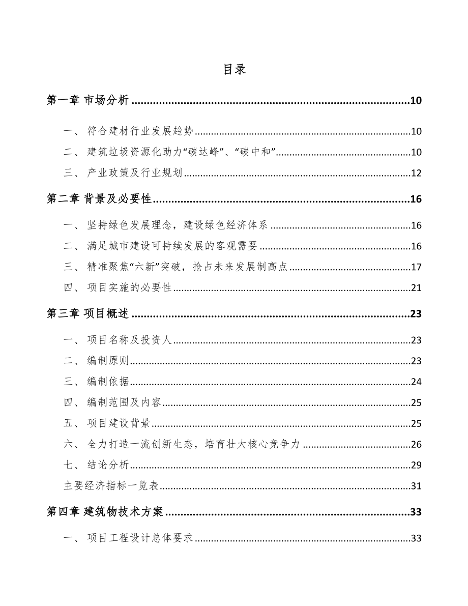 山西年产xxx吨建筑垃圾再生料项目实施方案_模板范文.doc