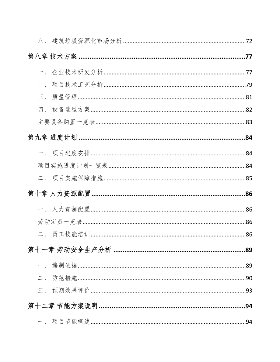 山西年产xxx吨建筑垃圾再生料项目实施方案_模板范文.doc