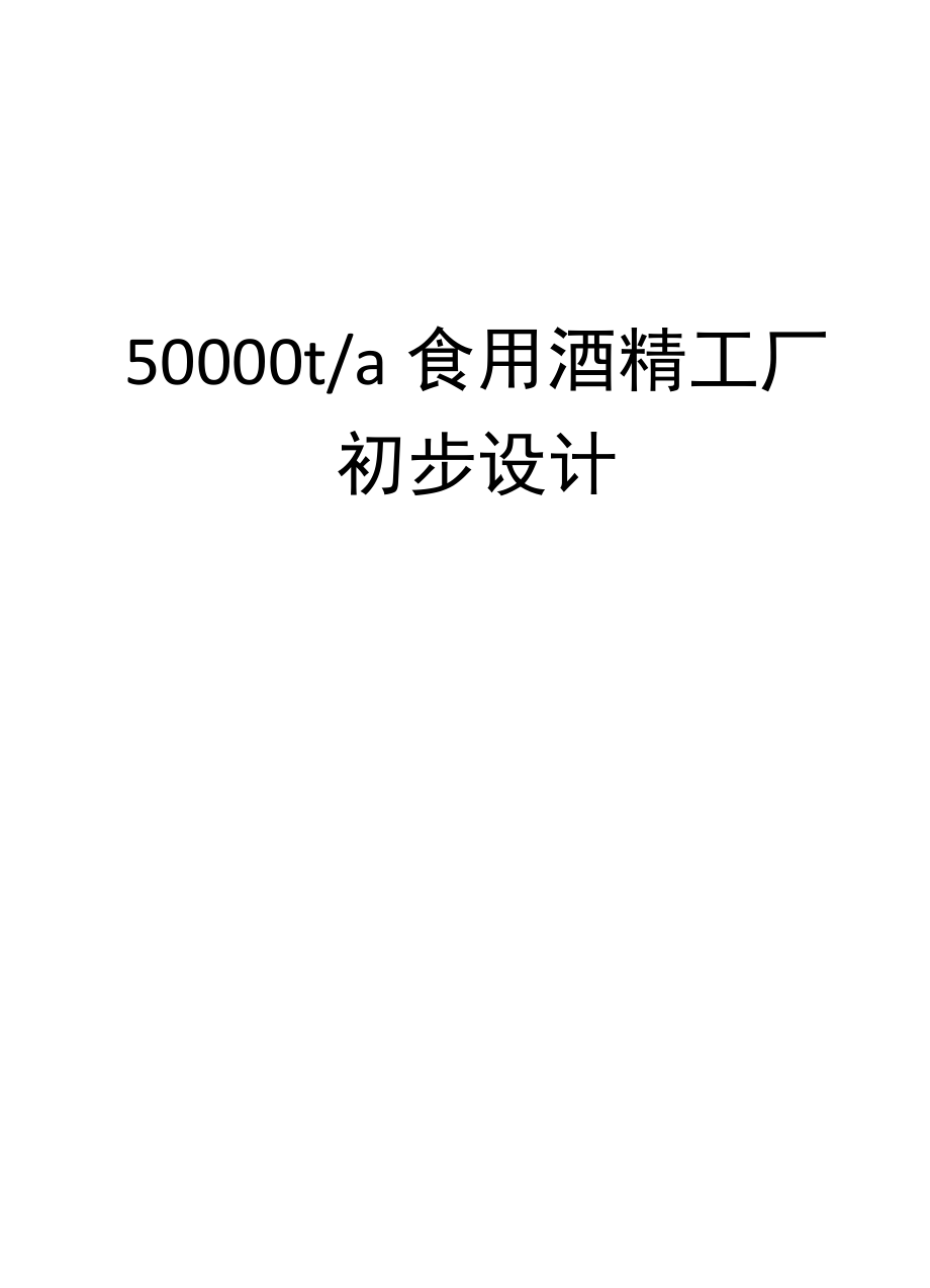 年产50000吨食用酒精工厂的初步设计样本.doc