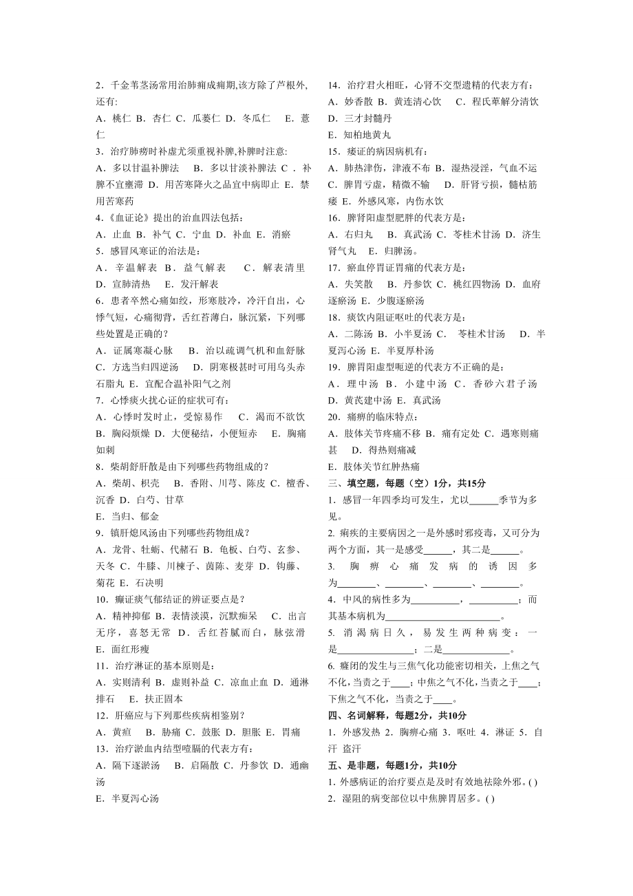 中医内科学题库20套(考试必考题库).doc