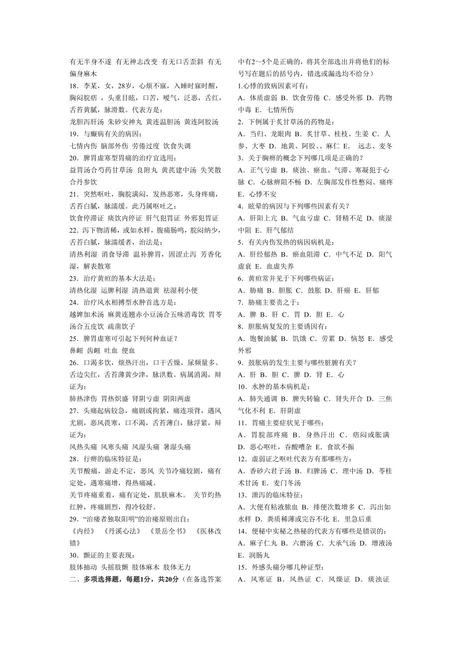 中医内科学题库20套(考试必考题库).doc