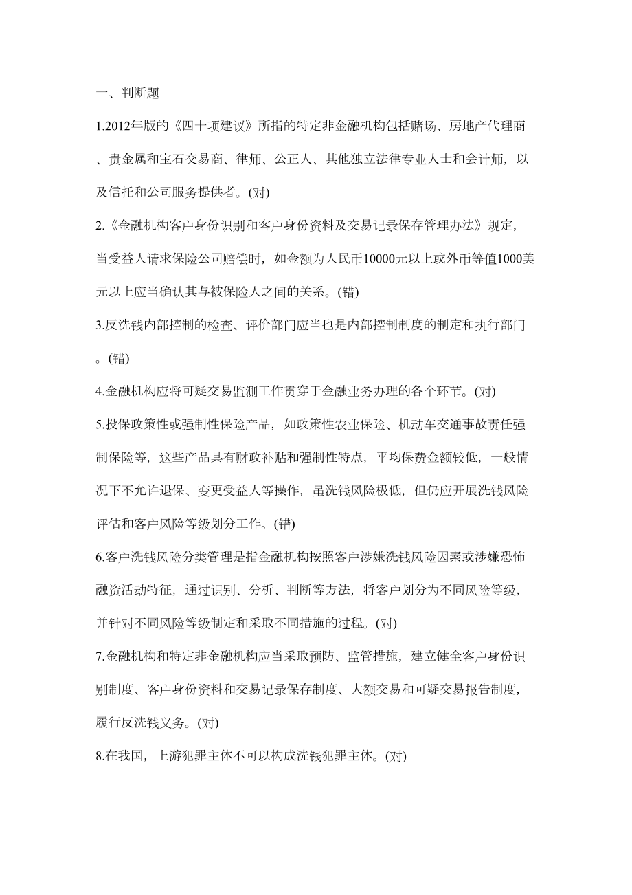 反洗钱阶段性考试和最终考试满分答案.doc