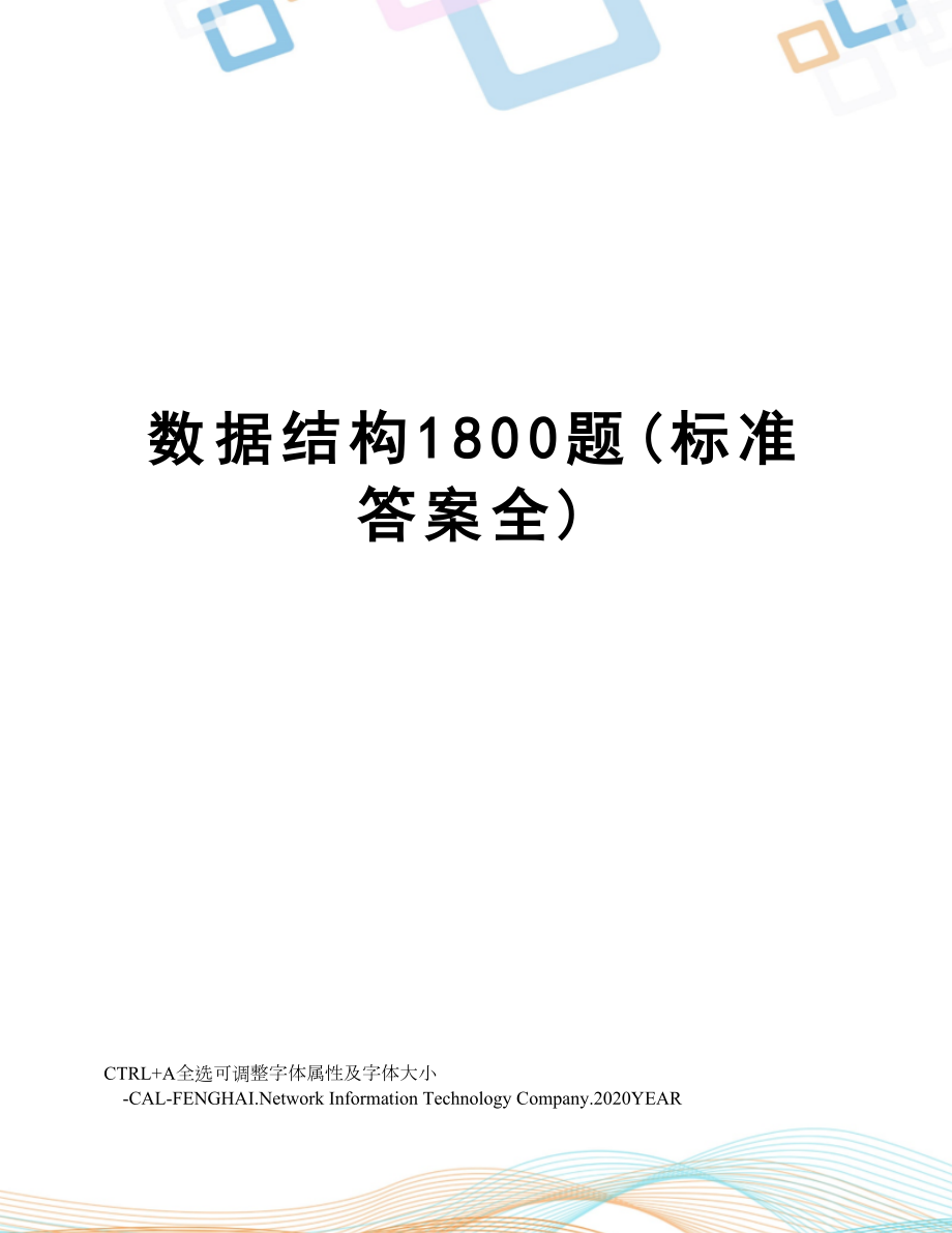 数据结构1800题(标准答案全).doc