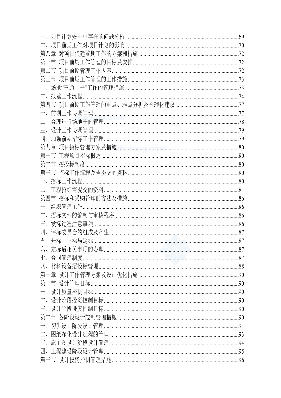 某教学综合楼项目代建单位投标书.doc