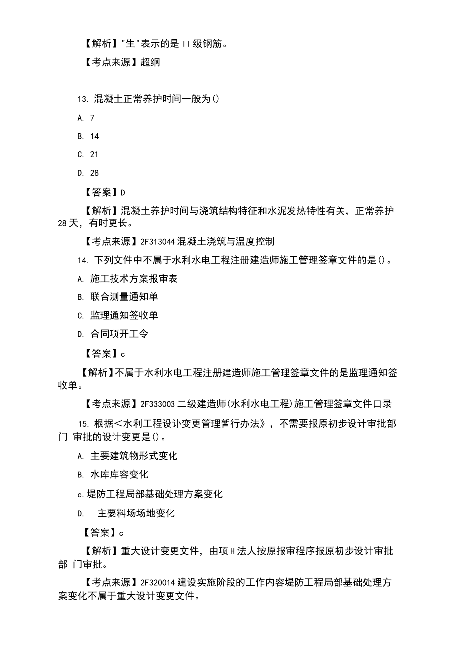 二级建造师水利水电考试历年真题及答案解析(2014-2020).doc