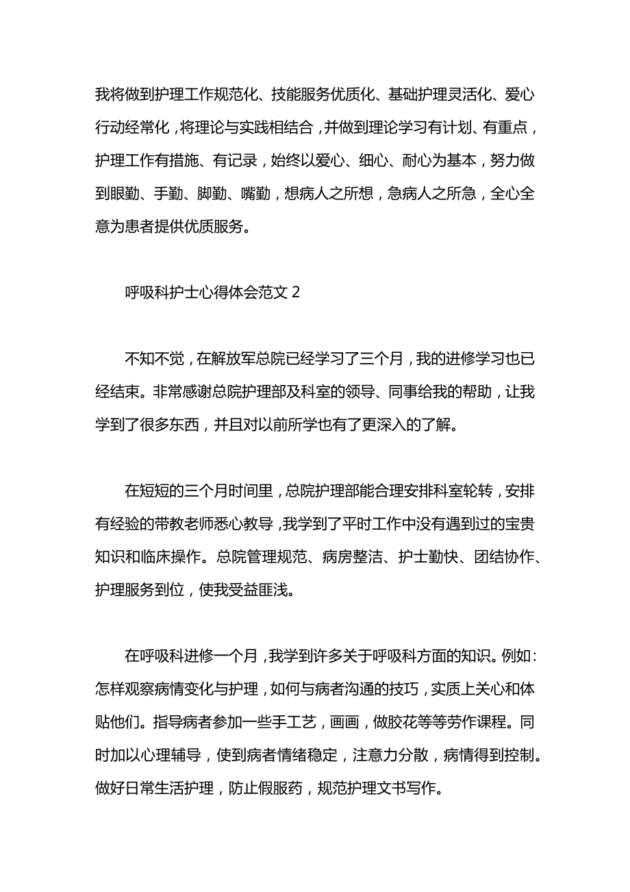 呼吸科护士心得体会3篇.doc