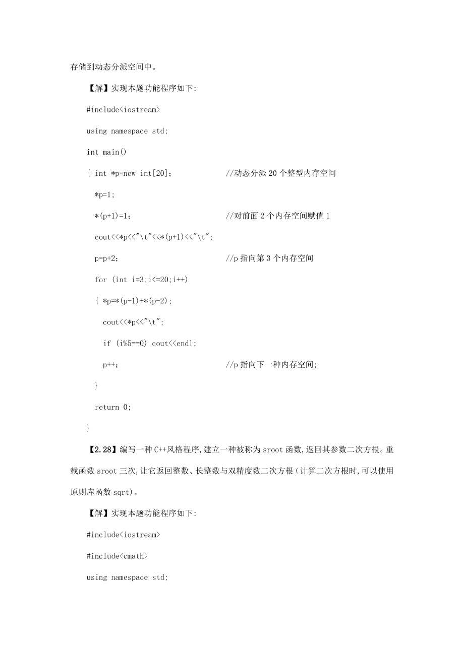 C++面向对象程序设计习题解答与上机指导(第二版)源程序.doc