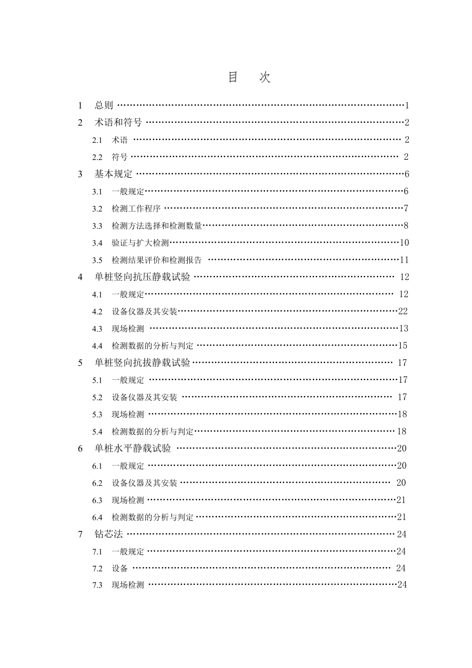 建筑基桩检测技术规范JGJ106.doc