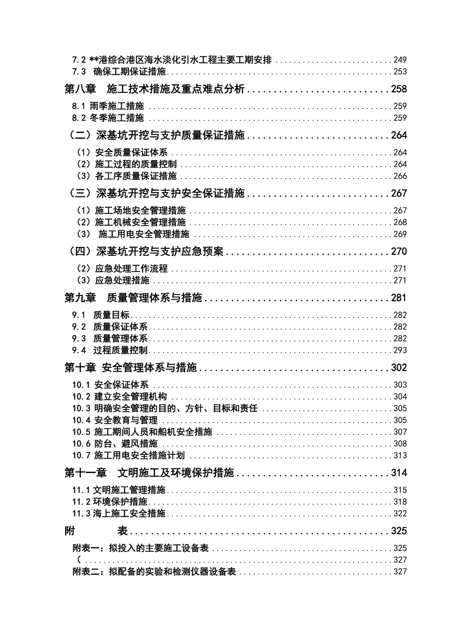 综合港区海水淡化引水工程施工组织设计方案.doc