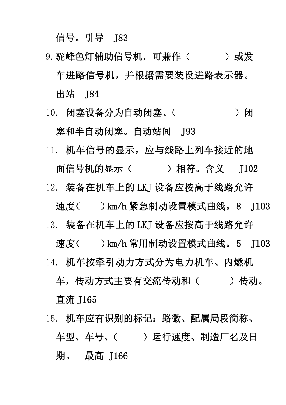 最新版国家铁路行业机车司机资格考试理论复习题库.doc