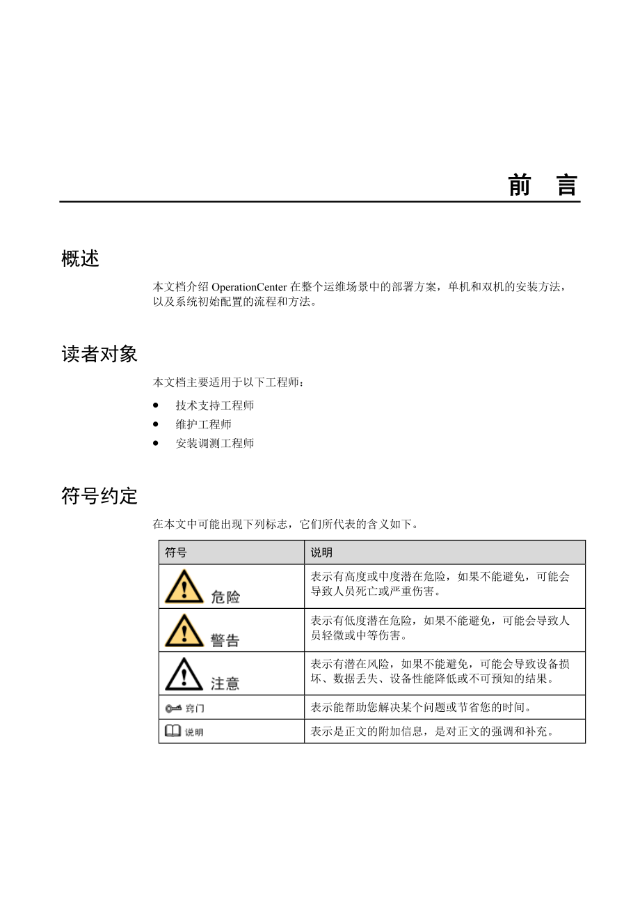 ManageOneOperationCenter安装指南.doc