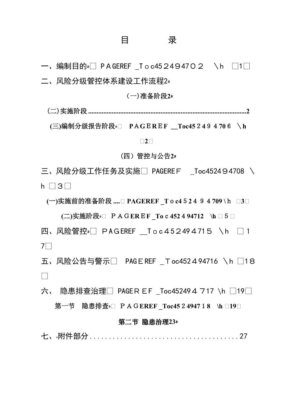 金属非金属露天矿山风险分级管控和隐患排查治理体系建设实施指南(试用版).doc