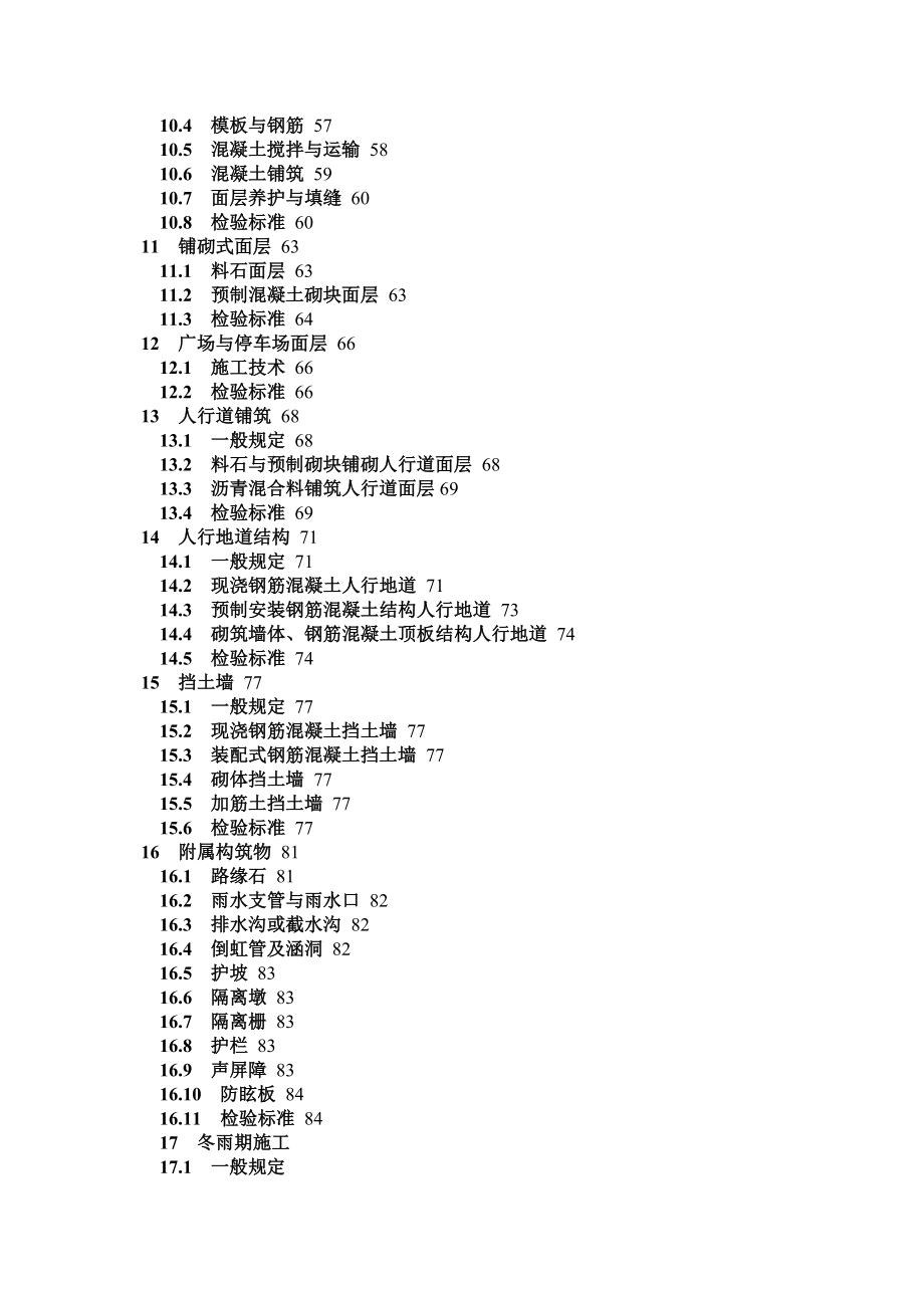 CJJ1-2008城镇道路工程施工与质量验收规范.doc