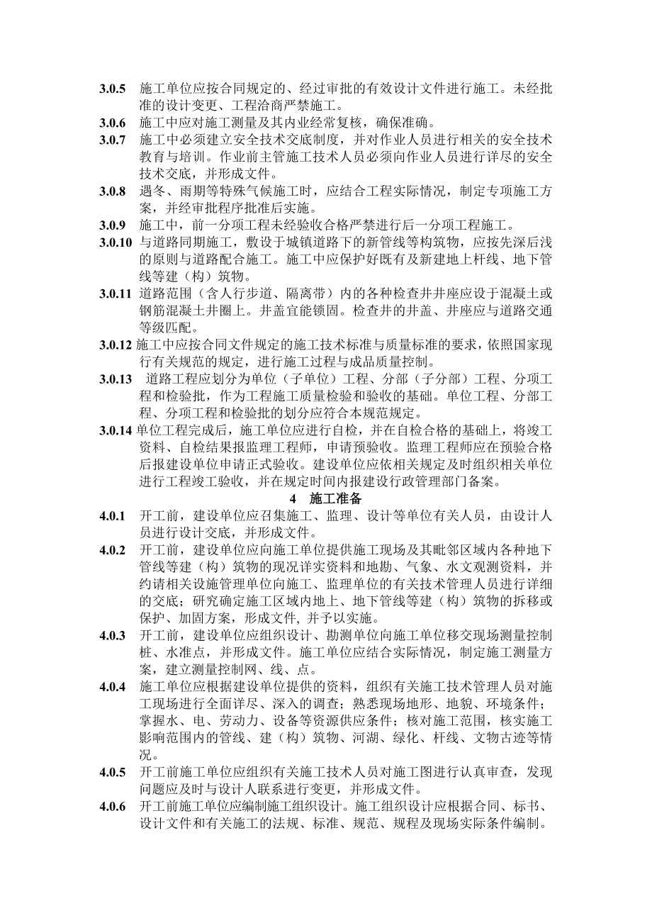 CJJ1-2008城镇道路工程施工与质量验收规范.doc