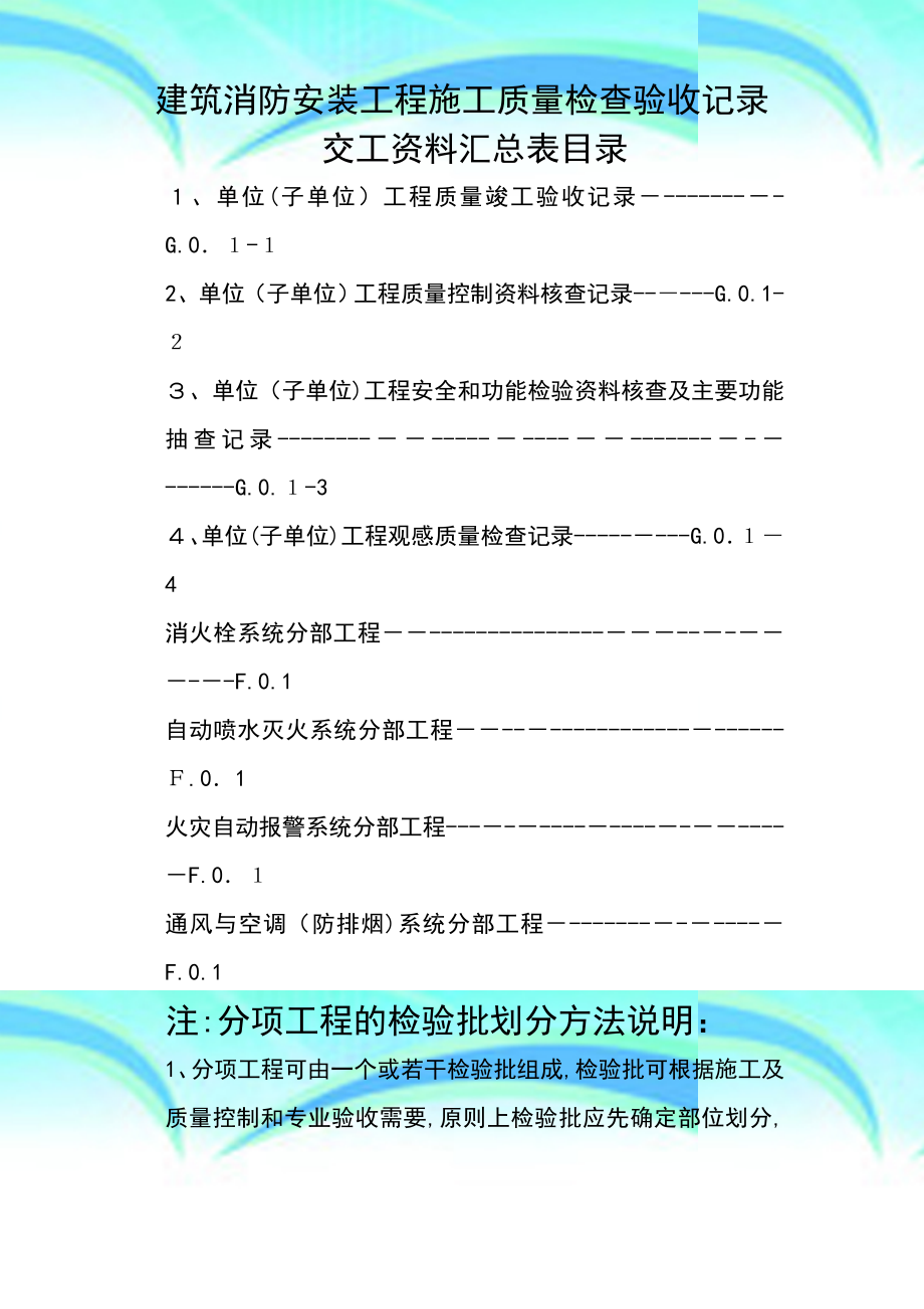 建筑消防安装工程施工质量检查验收记录交工资料表格一.doc