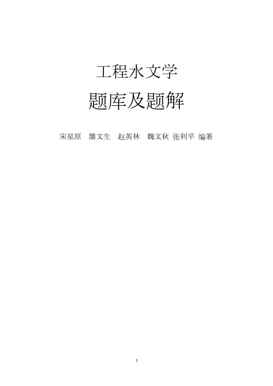 工程水文学题库及题解WORD格式.doc