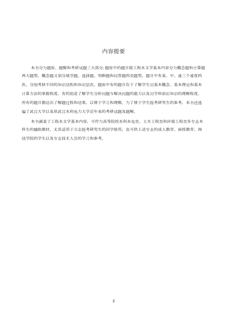 工程水文学题库及题解WORD格式.doc