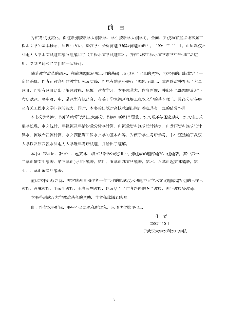 工程水文学题库及题解WORD格式.doc