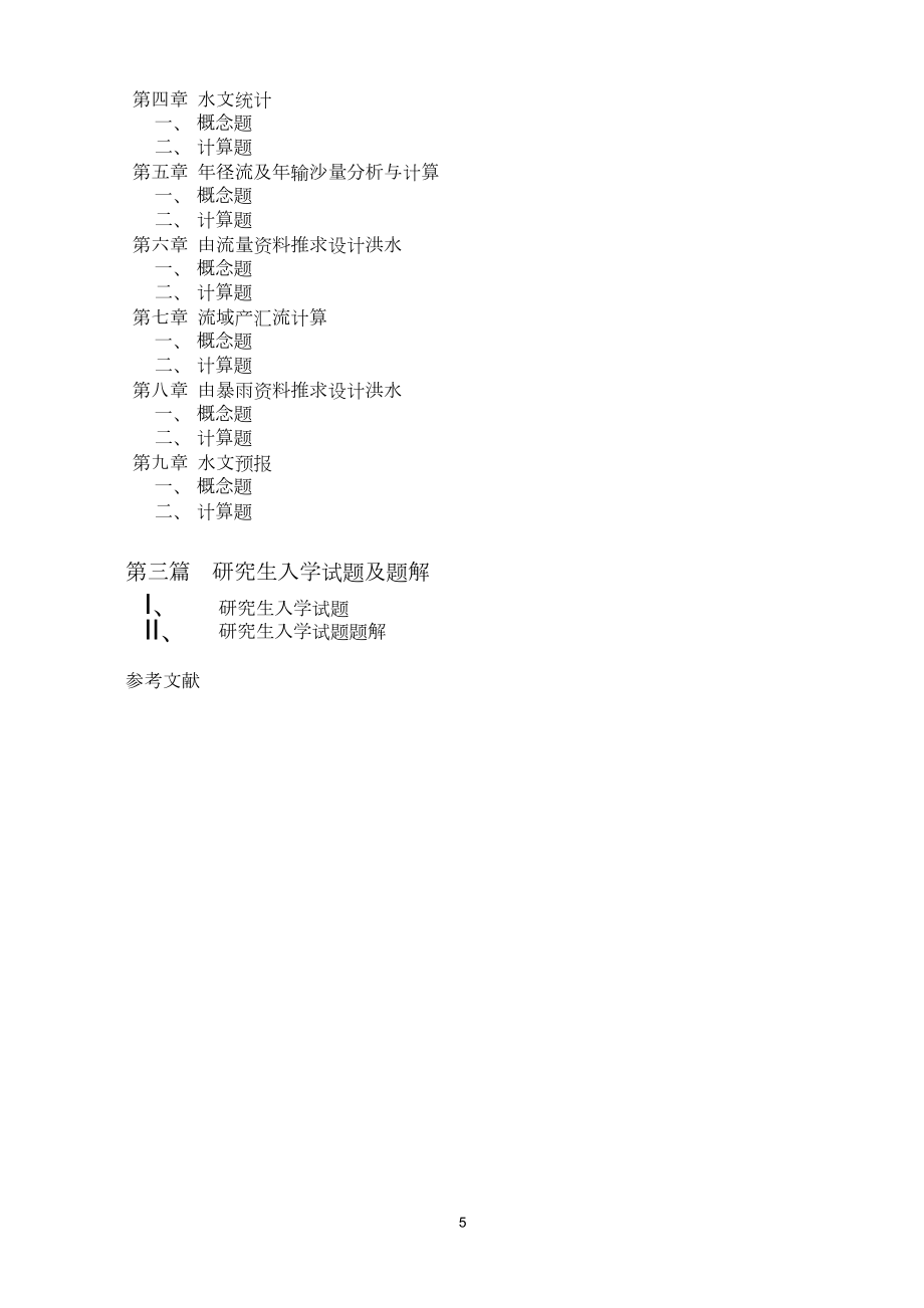 工程水文学题库及题解WORD格式.doc