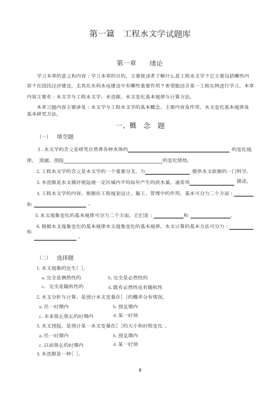 工程水文学题库及题解WORD格式.doc