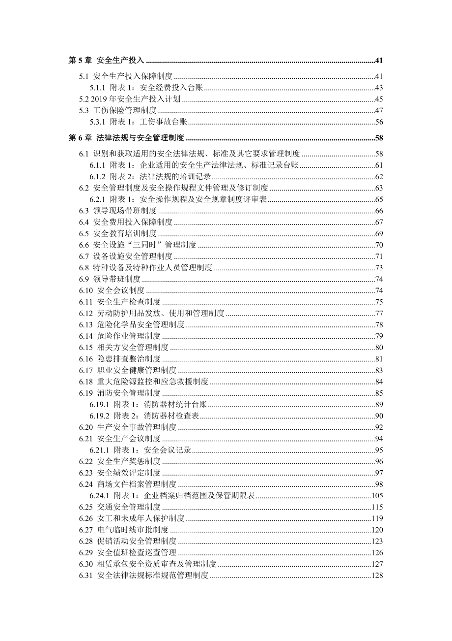 商场超市安全生产标准化管理体系全套资料汇编（-新标准实施模板）.doc