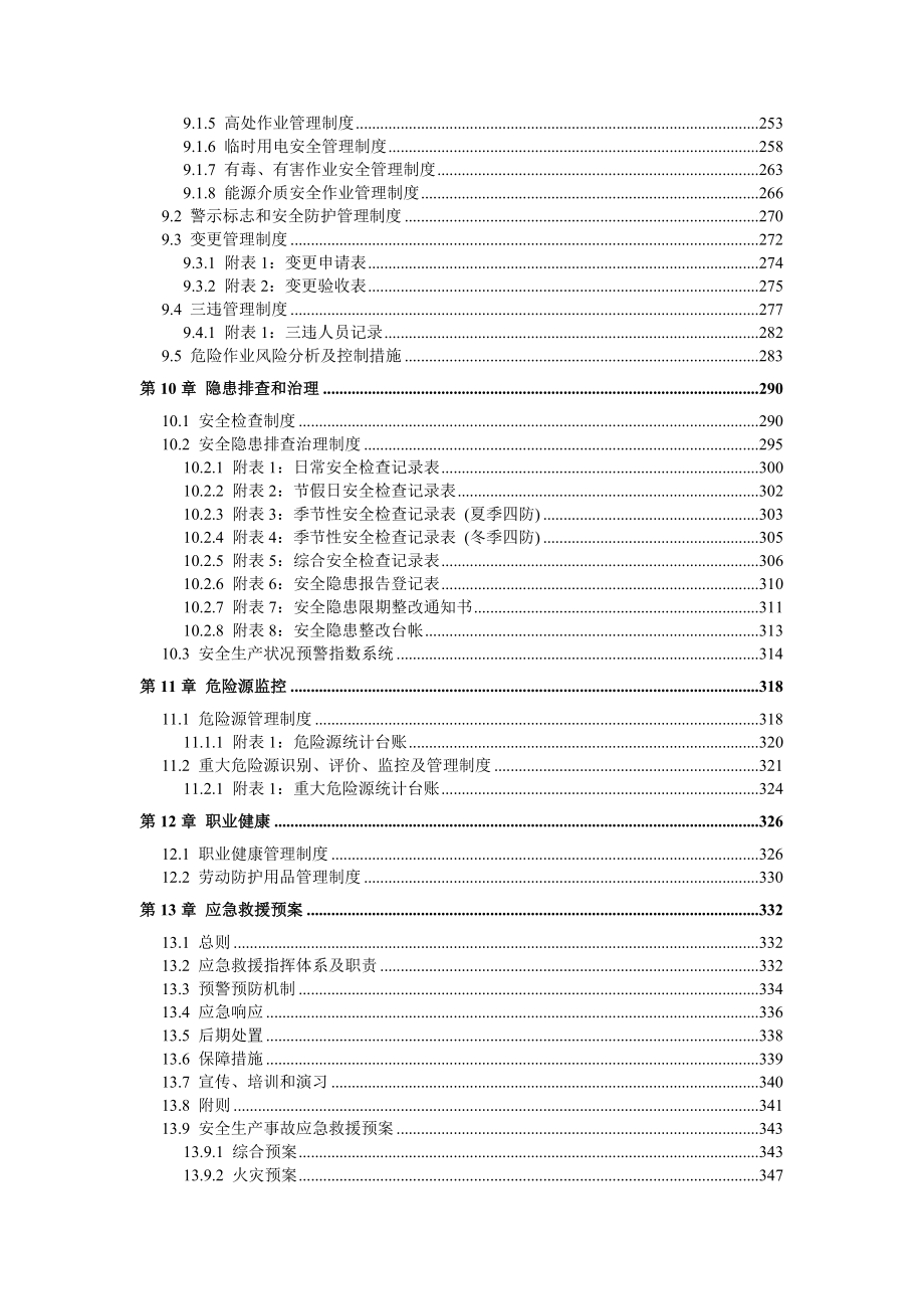 商场超市安全生产标准化管理体系全套资料汇编（-新标准实施模板）.doc