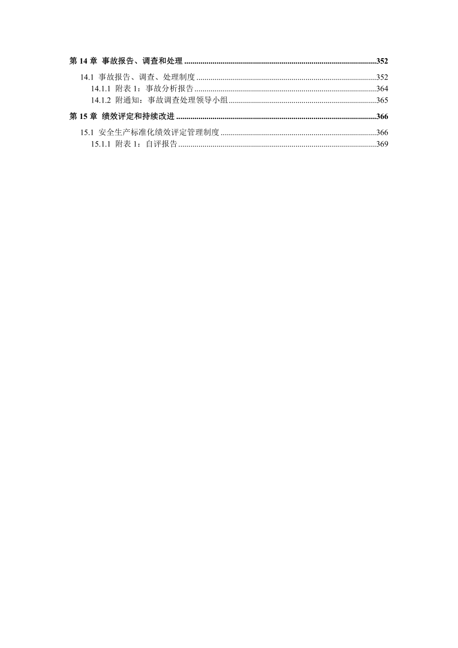 商场超市安全生产标准化管理体系全套资料汇编（-新标准实施模板）.doc