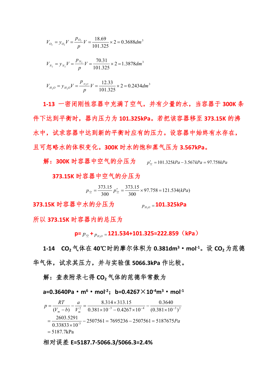 物理化学上册的答案-第五版上册.doc