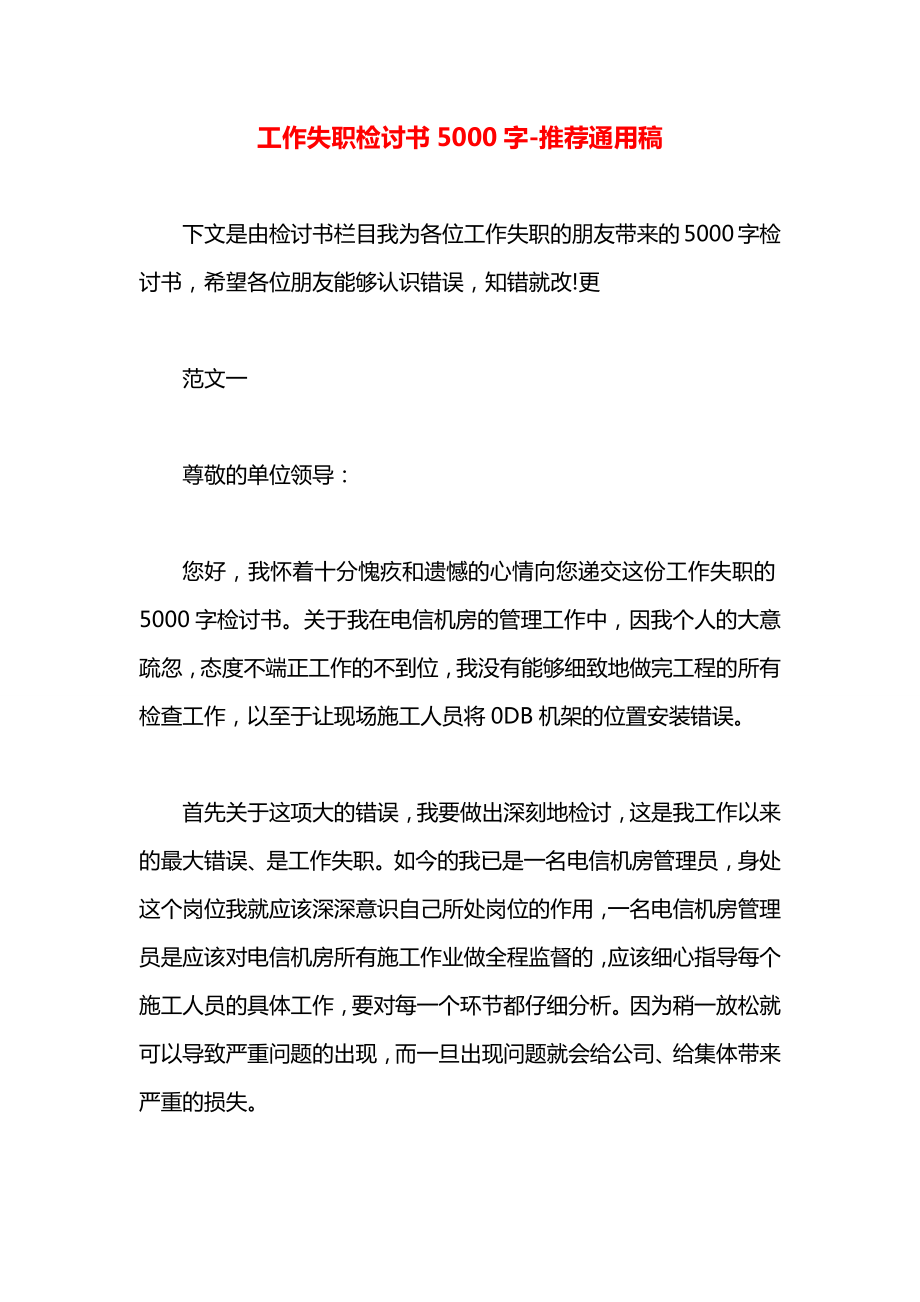 工作失职检讨书5000字.doc