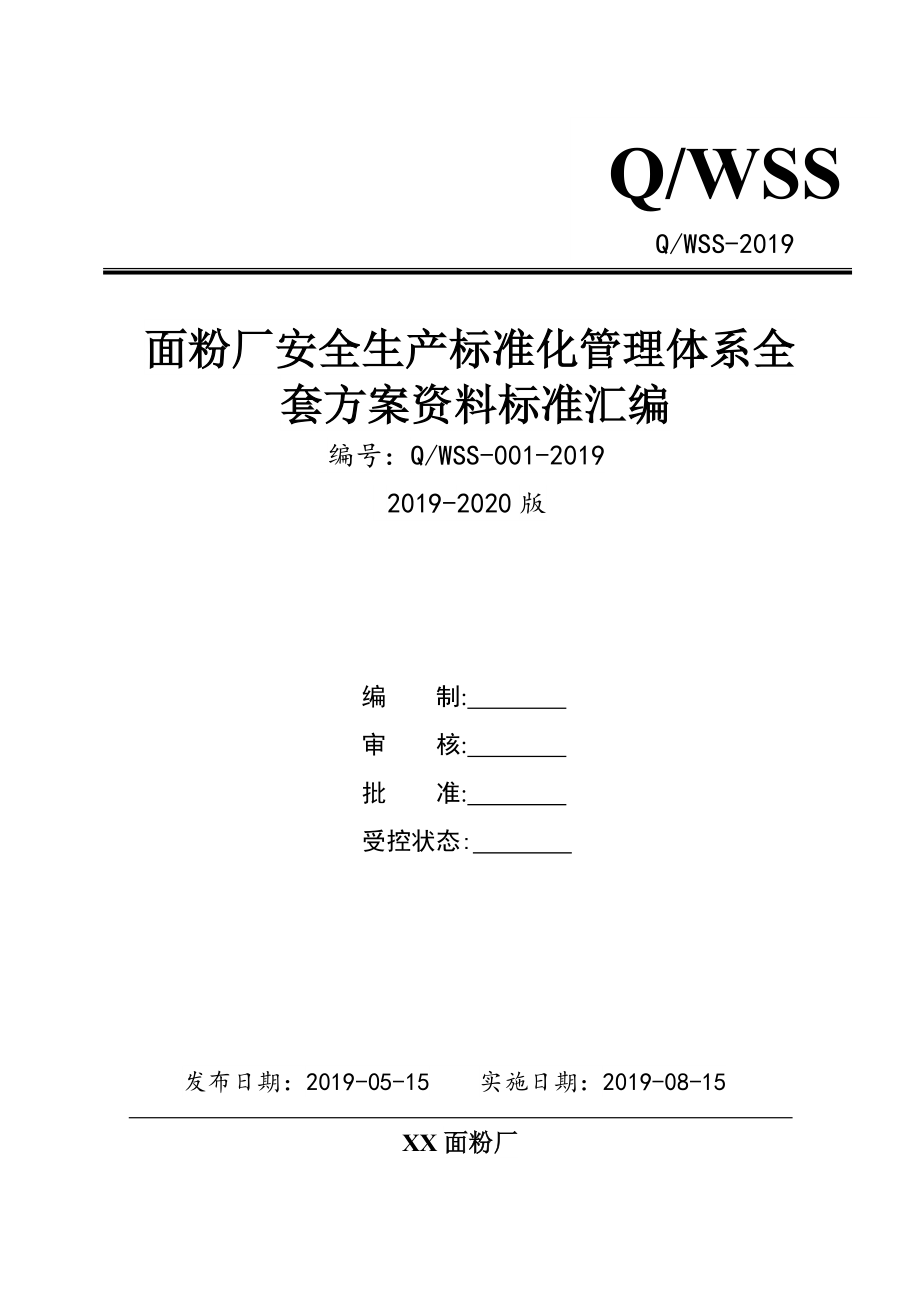 面粉厂安全生产标准化管理体系全套资料汇编（-新标准实施模板）.doc