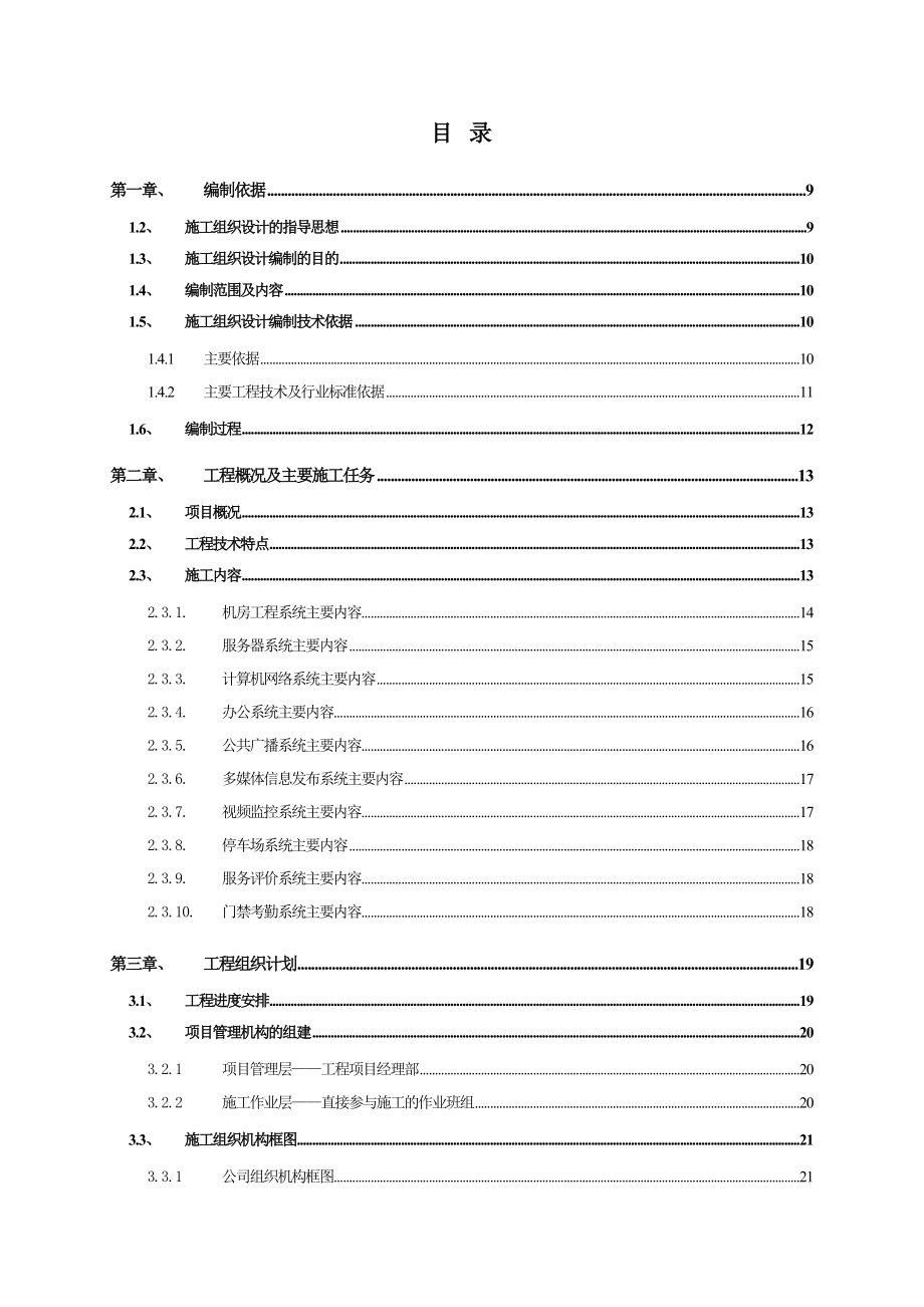 XXXX市政务服务中心综合楼信息化系统建设工程施工组织设计.doc