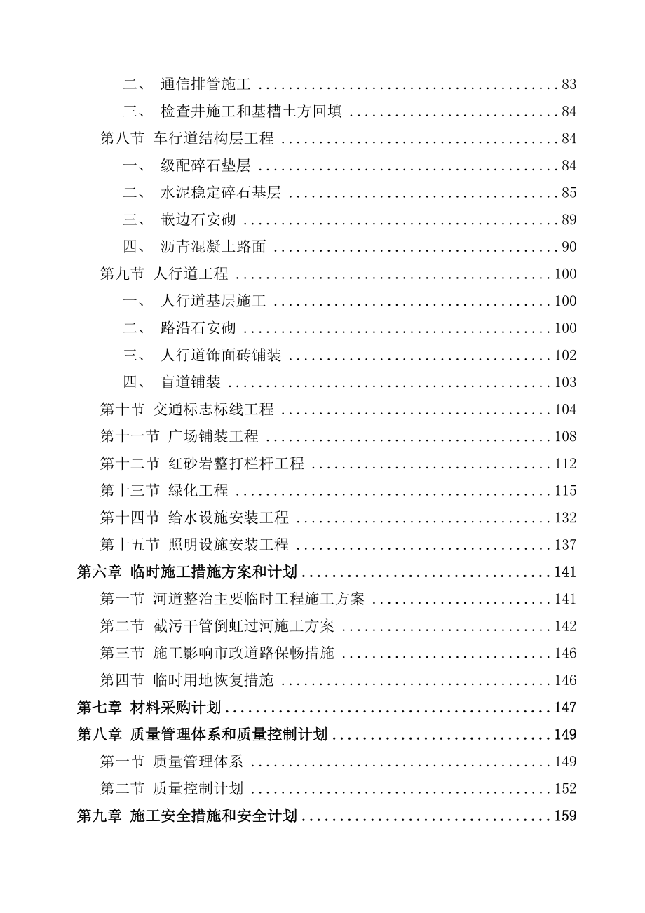 施工方法和进度安排技术建议书投标文件.doc