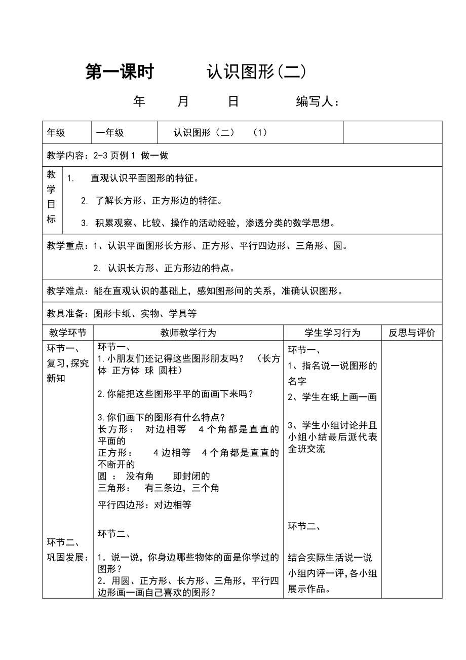 人教版数学一年级下册导学案(全册表格式).doc