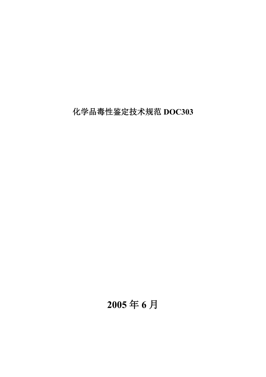 化学品毒性鉴定技术规范303.doc