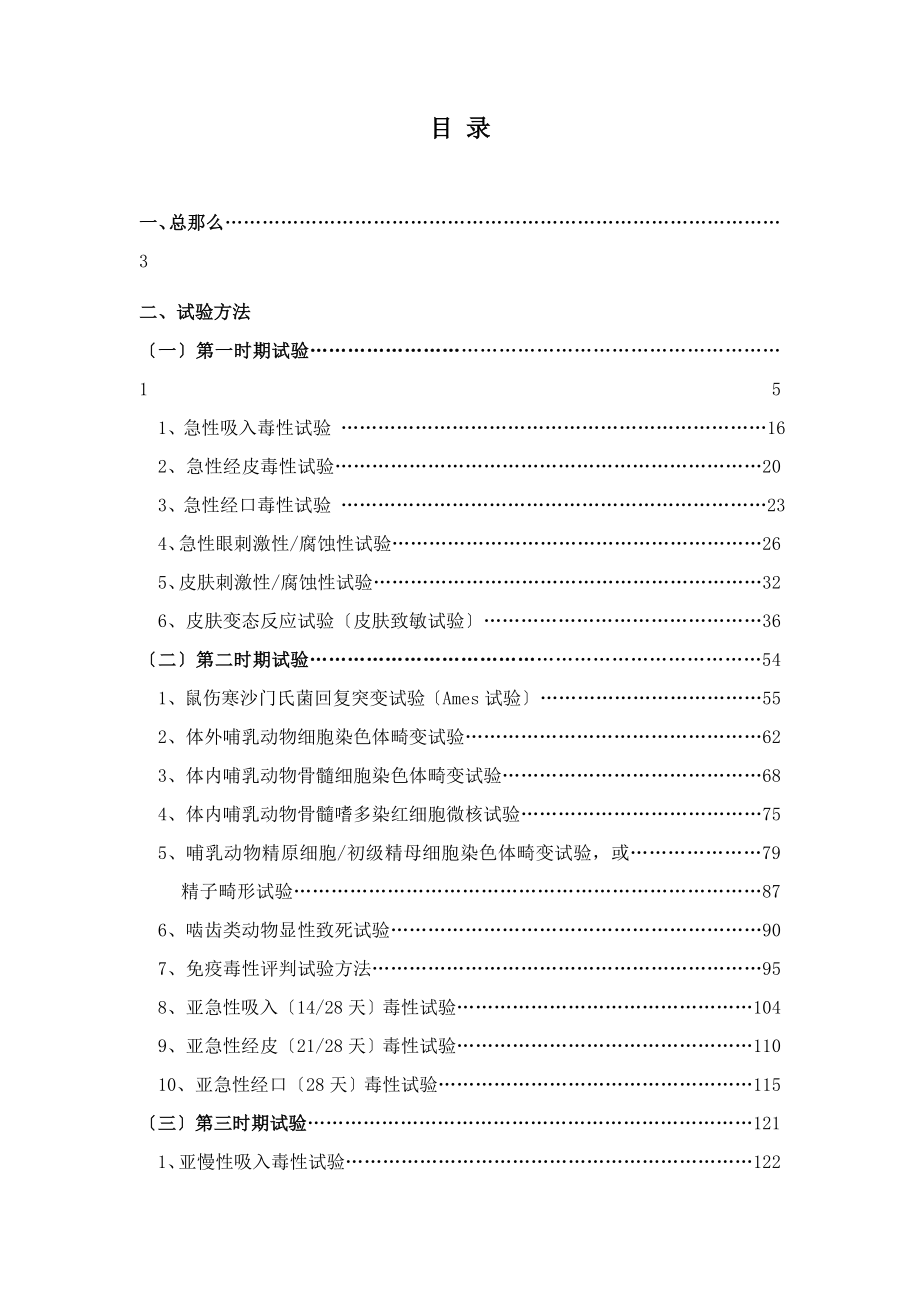 化学品毒性鉴定技术规范303.doc