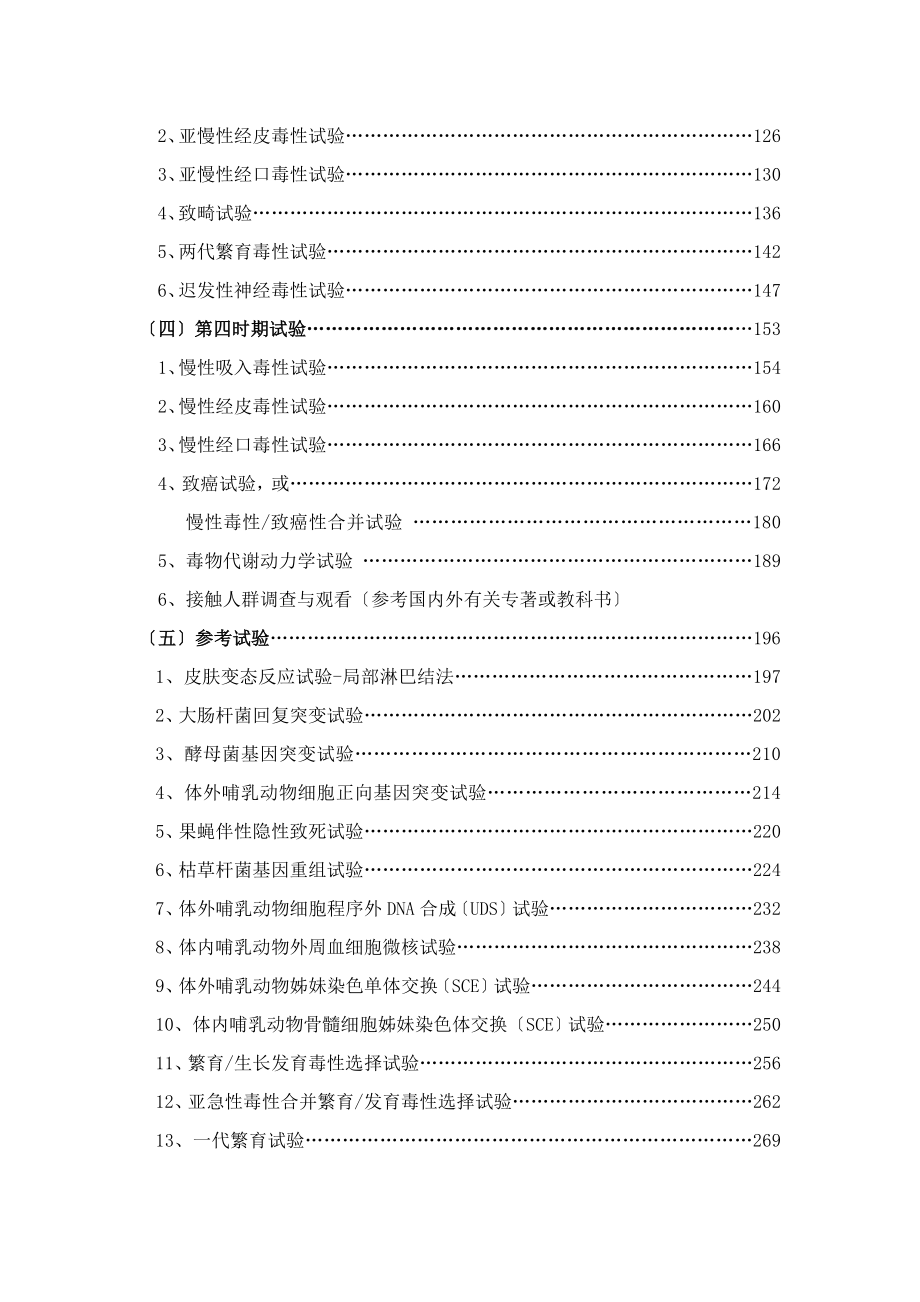 化学品毒性鉴定技术规范303.doc