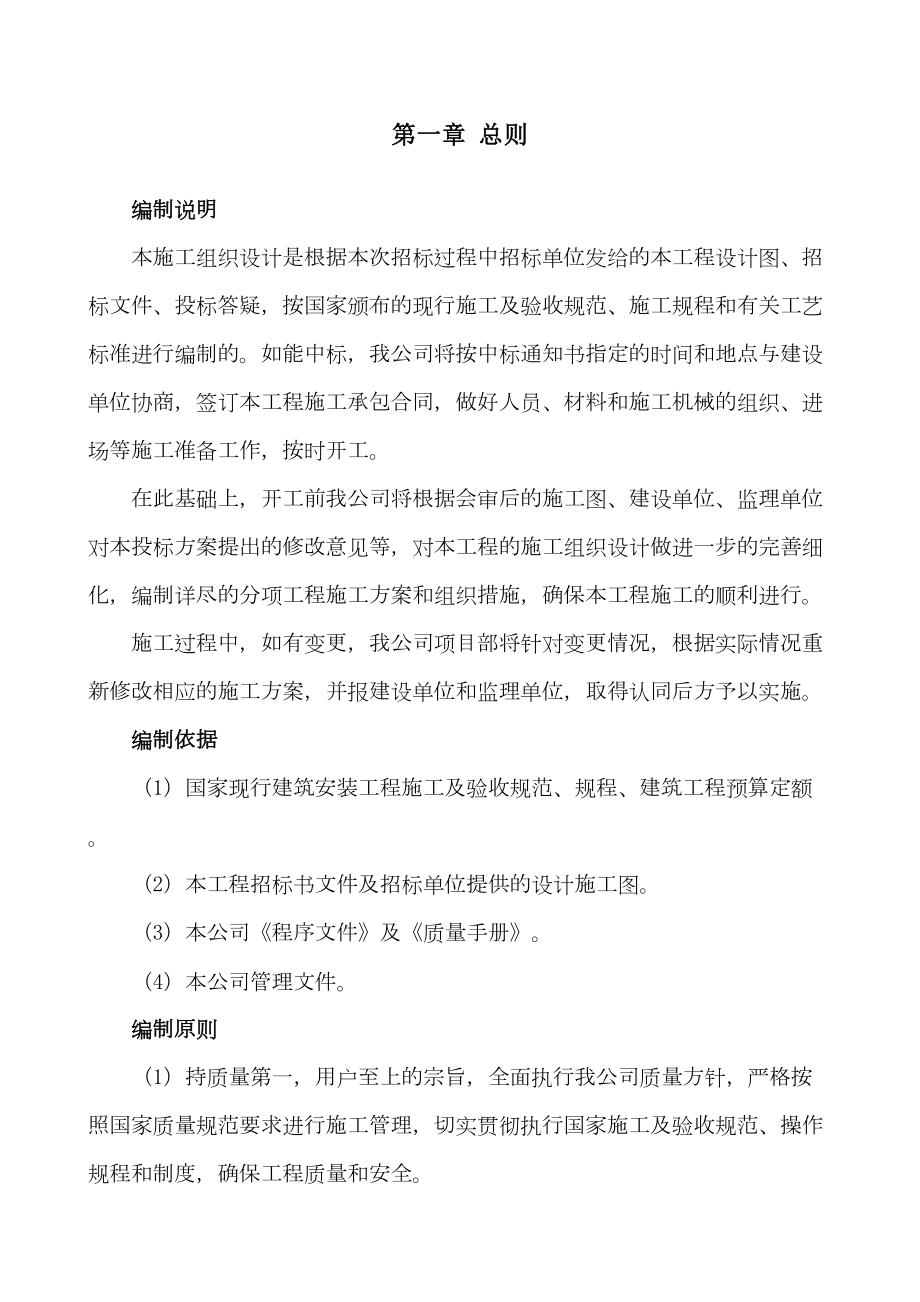 产业园棚户区改造项目安置点三期工程施工组织方案.doc