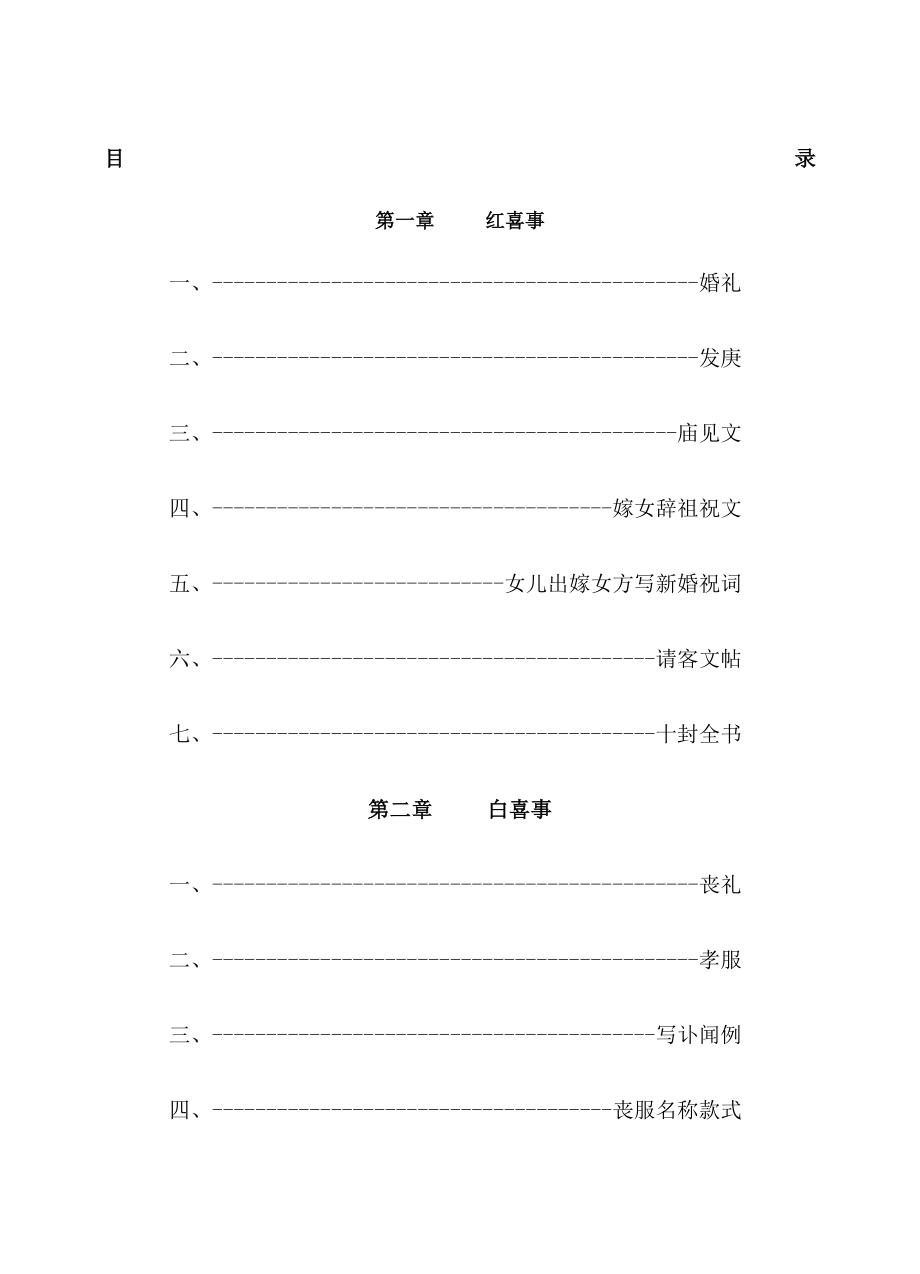 红白喜事礼仪大全之红白喜事常识.doc