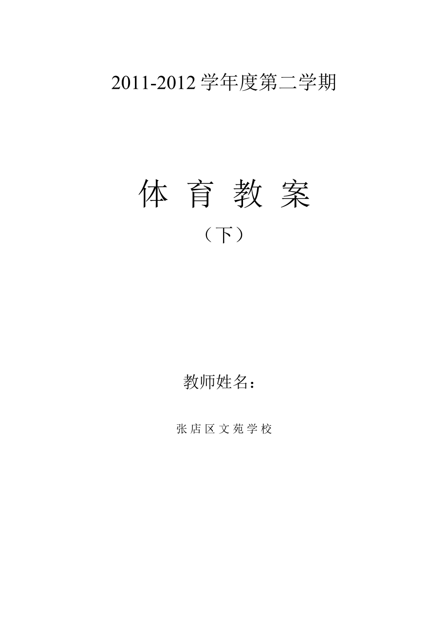 全套体育备课教案集(含课后小结)下.doc