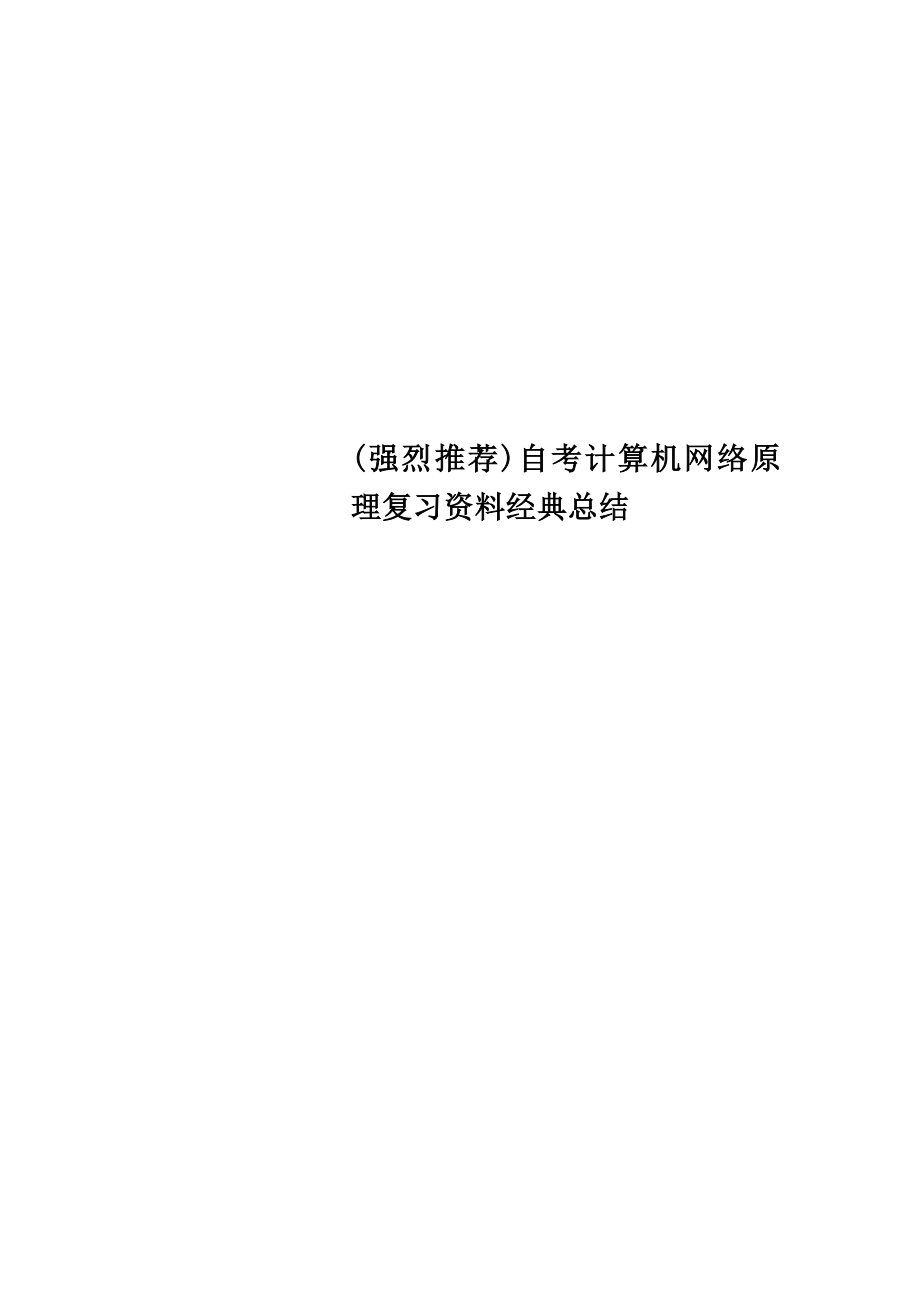 (强烈推荐)自考计算机网络原理复习资料经典总结.doc