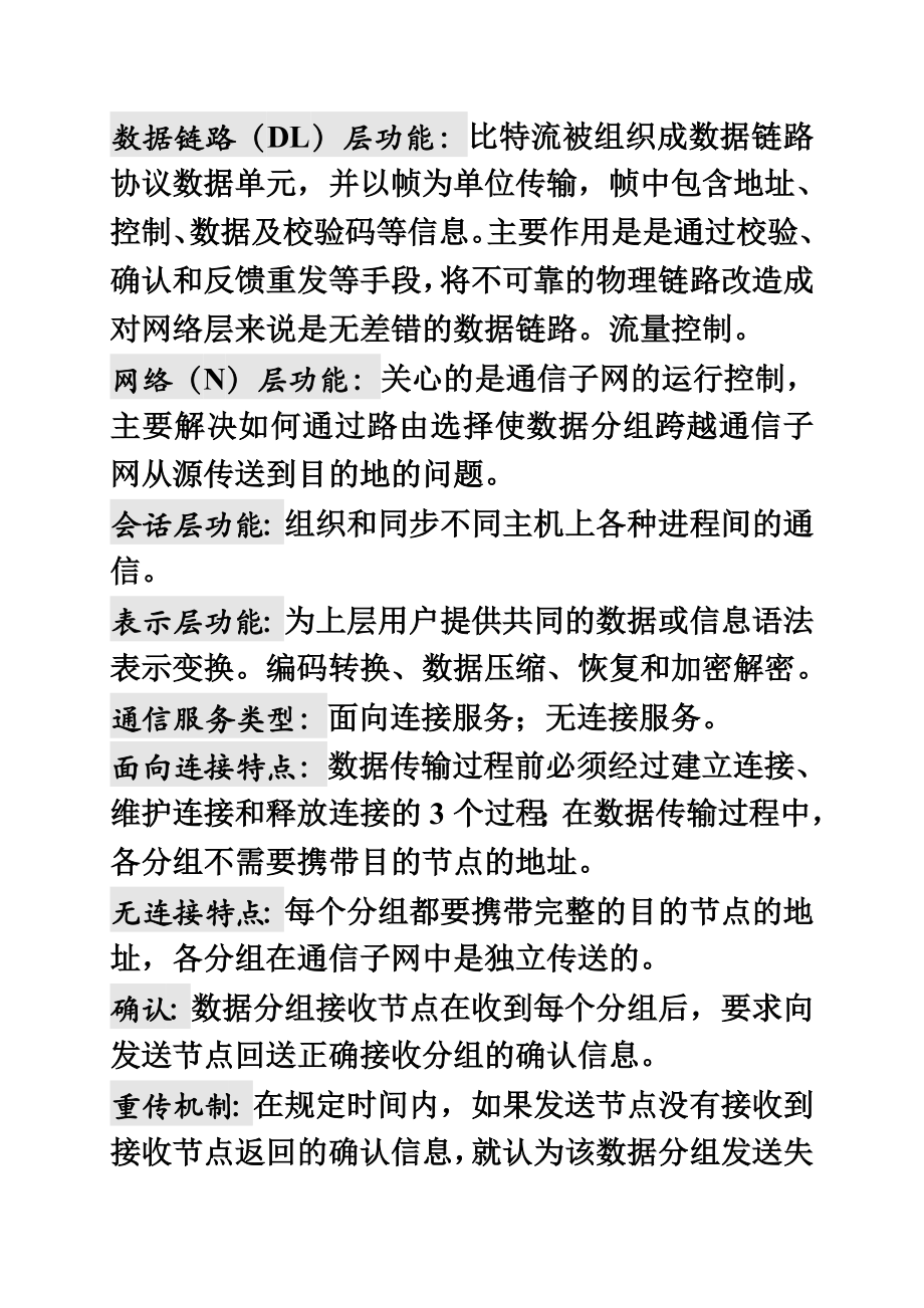 (强烈推荐)自考计算机网络原理复习资料经典总结.doc