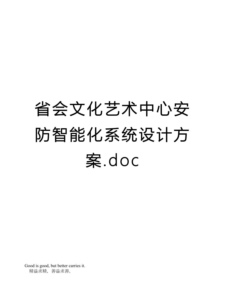 省会文化艺术中心安防智能化系统设计方案.doc