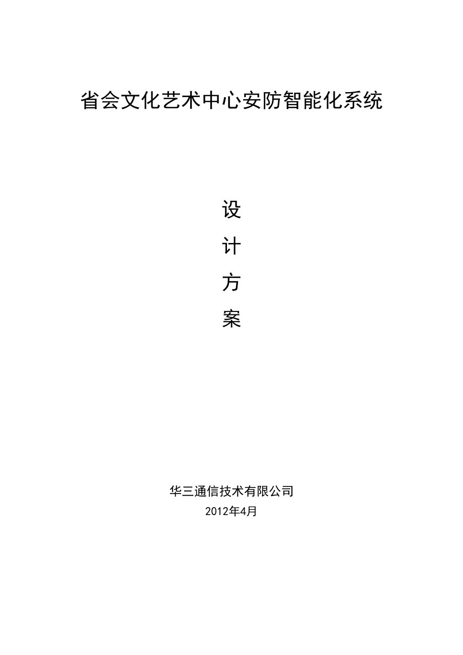 省会文化艺术中心安防智能化系统设计方案.doc